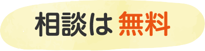 相談は無料